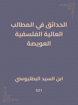 cover image of الحدائق في المطالب العالية الفلسفية العويصة